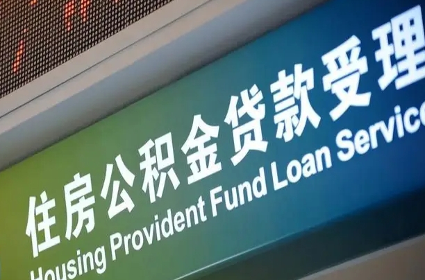 公积金现在最高能贷款多少钱-抚顺公积金代办平台