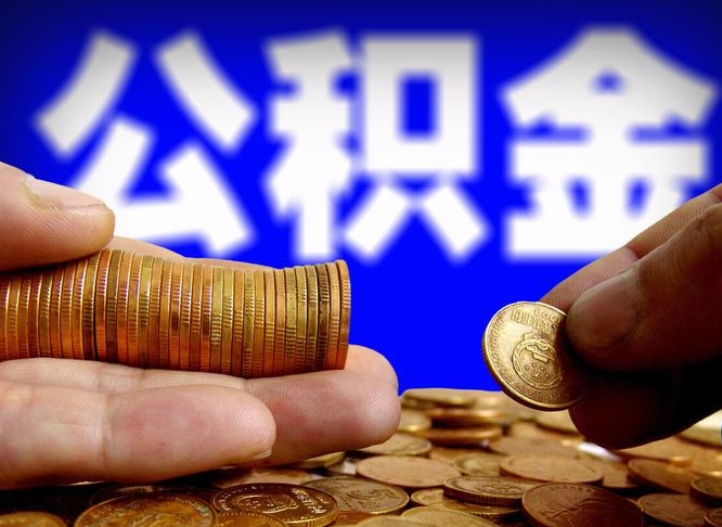 公积金为啥自己不能交了-抚顺公积金代办服务